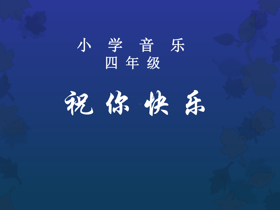 人音小学音乐四年级上册《7祝你快乐》PPT课件.ppt_第1页