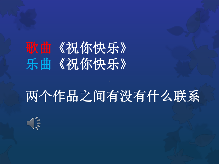 人音小学音乐四年级上册《7祝你快乐》PPT课件.ppt_第3页