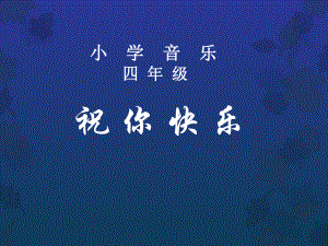 人音小学音乐四年级上册《7祝你快乐》PPT课件.ppt