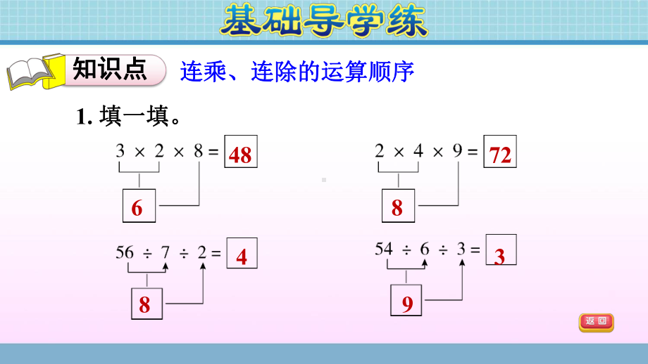 二年级上册数学作业课件 第七单元 第7课时　连乘、连除 青岛版（2014秋） (共8张PPT).ppt_第3页