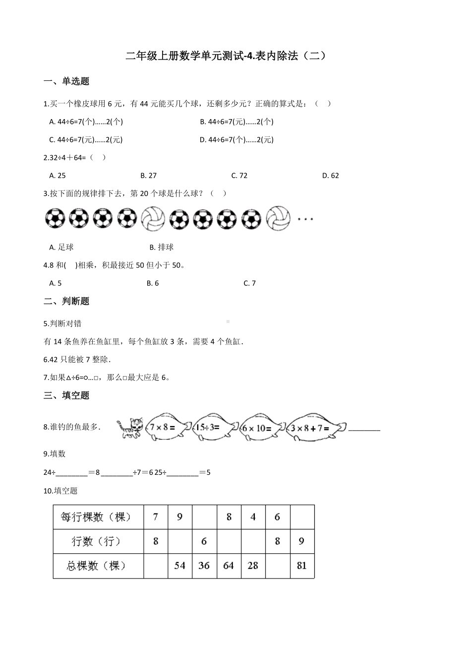 二年级上册数学单元测试-4.表内除法（二） 苏教版（2014秋）（含解析）.docx_第1页