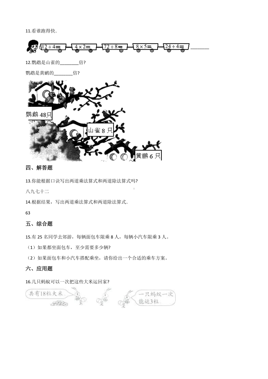 二年级上册数学单元测试-4.表内除法（二） 苏教版（2014秋）（含解析）.docx_第2页