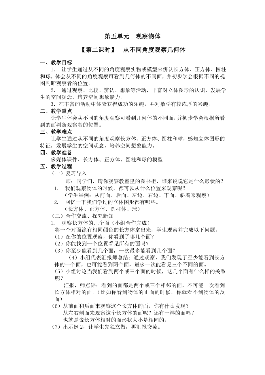 二年级上册数学教案 第五单元（第二课时）从不同角度观察几何体 人教新课标（2014秋）.doc_第1页