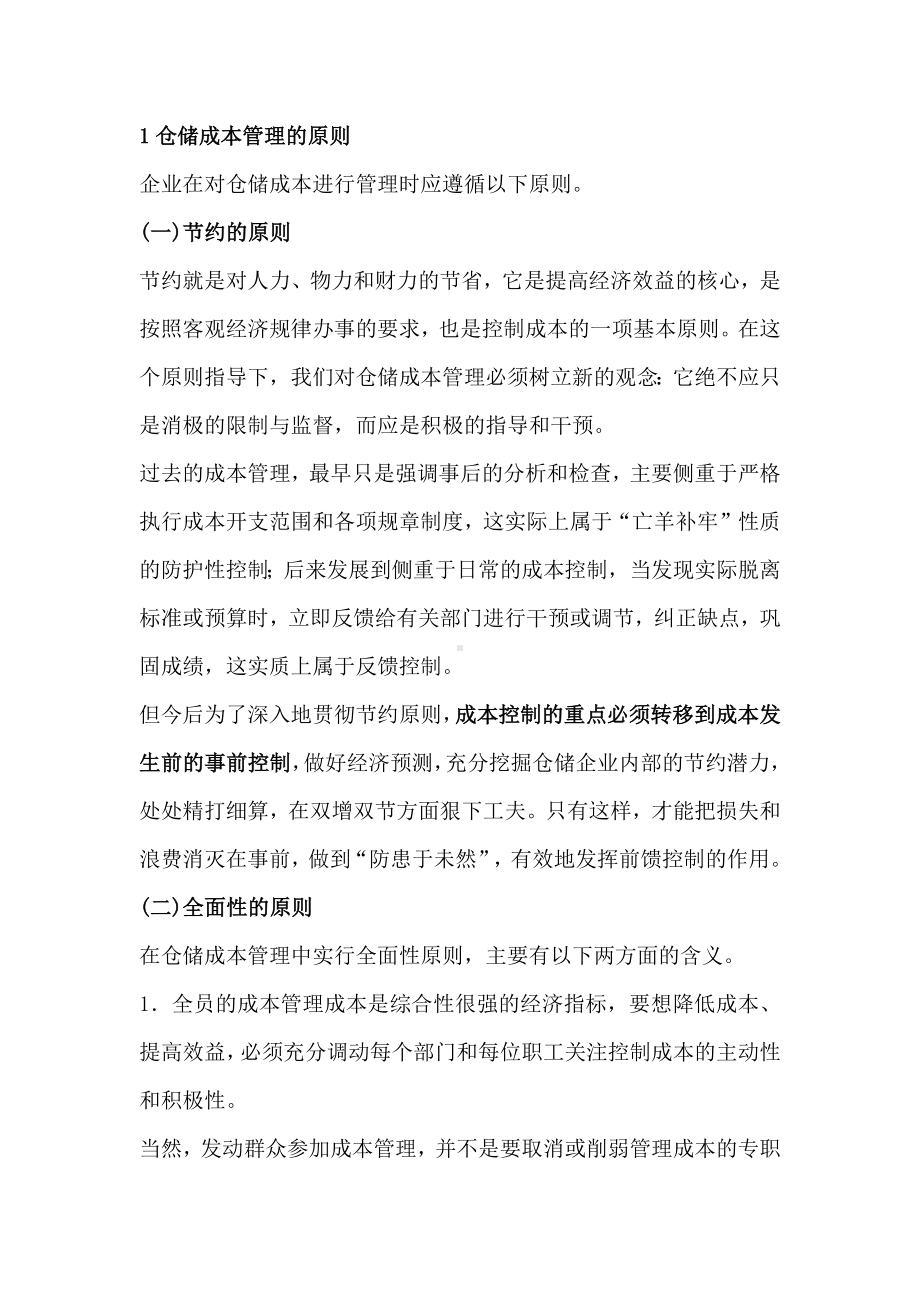 不可忽视的仓储成本管理.docx_第1页