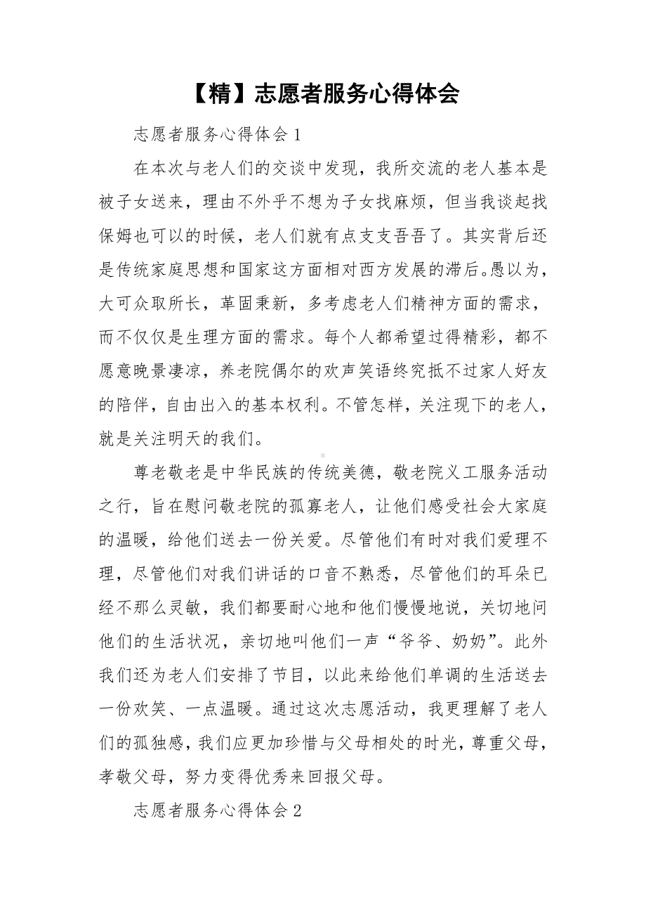 （精）志愿者服务心得体会.doc_第1页