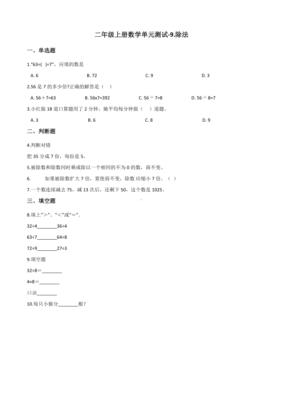 二年级上册数学单元测试-9.除法 北师大版（2014秋）（含答案）.docx_第1页