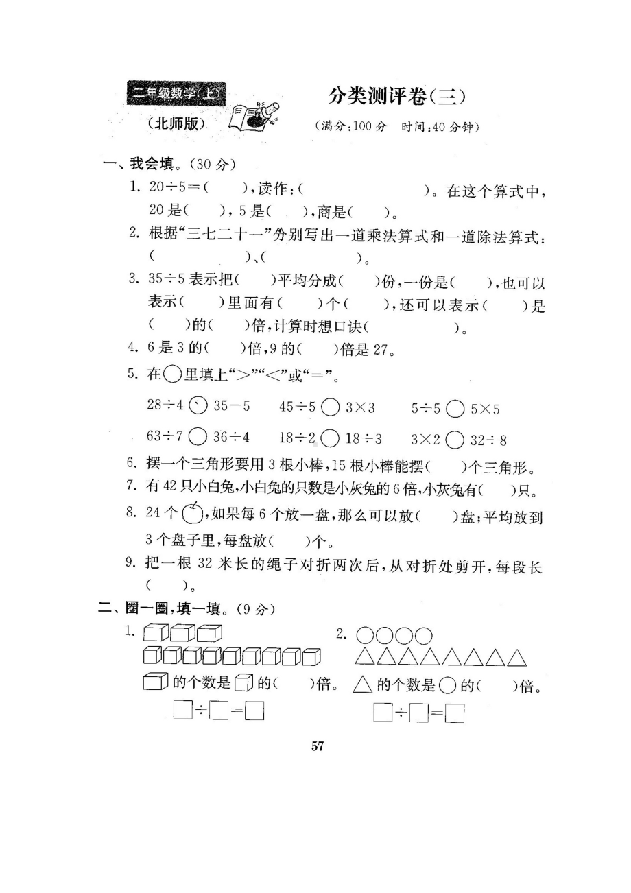 二年级上册数学试题-总复习分类测试卷3-北师大版（2014秋）（图片版含答案）.docx_第1页