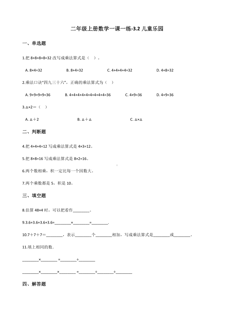 二年级上册数学一课一练-3.2儿童乐园 北师大版（2014秋）（含解析）.docx_第1页