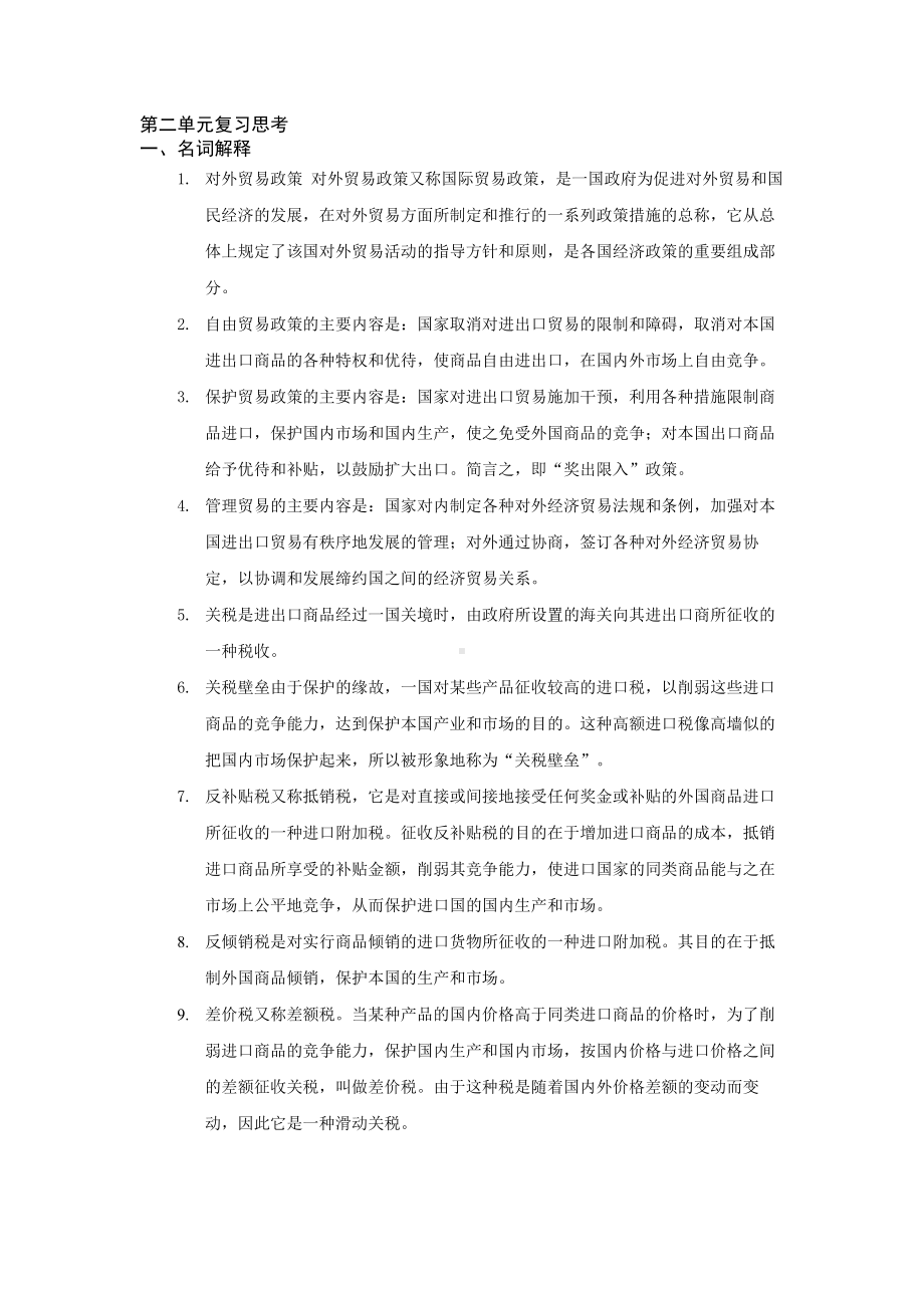 《国际贸易概论》第二单元复习思考参考答案.docx_第1页