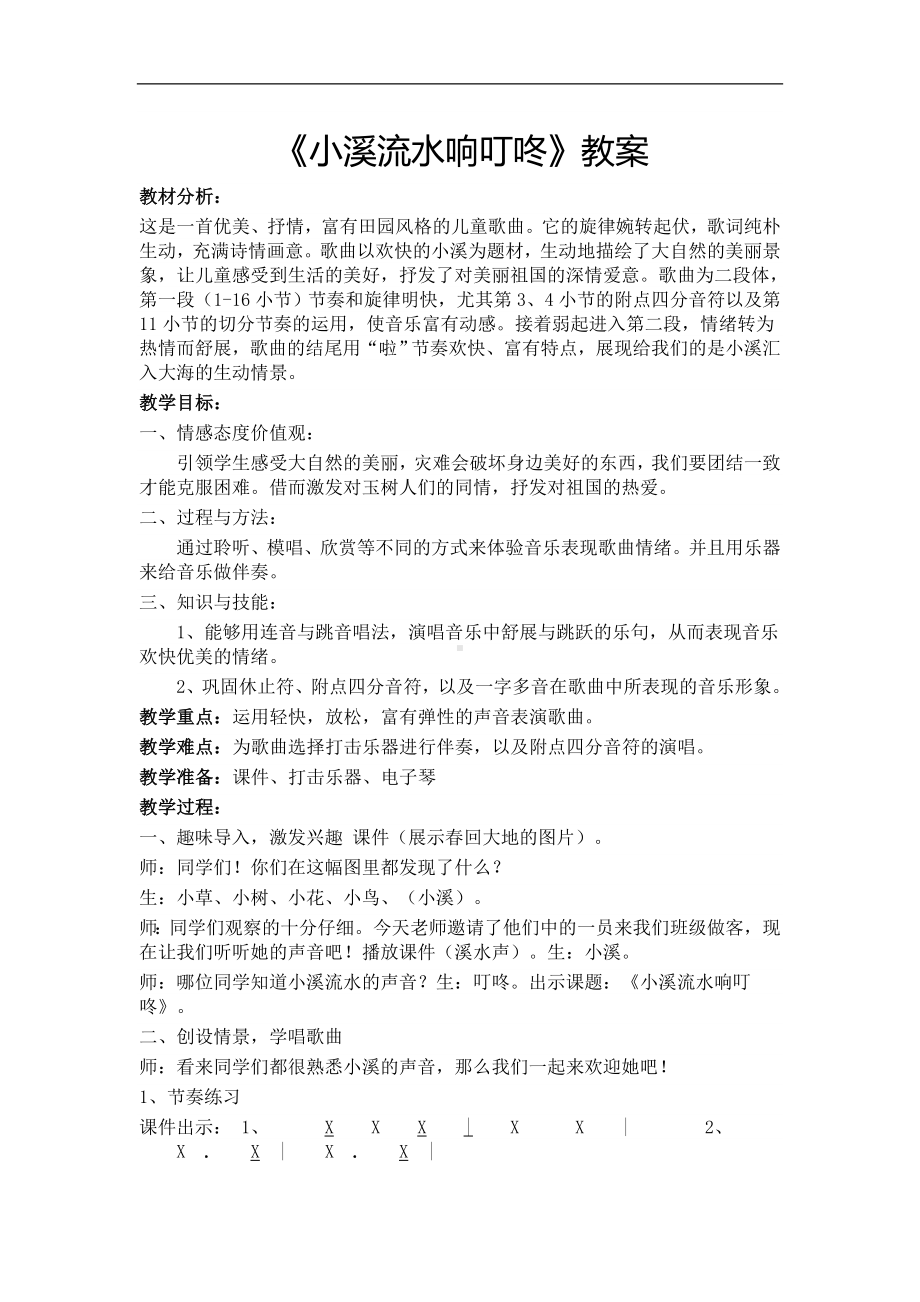 人音小学音乐四下《5小溪流水响叮咚》word教案 (2).doc_第1页