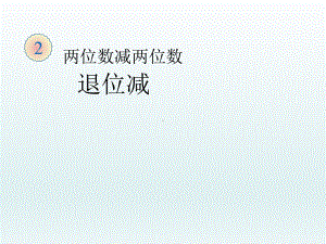 二年级上册数学课件-2.2.2 两位数减两位数退位减 ︳人教新课标（2014秋）(共14张PPT).ppt