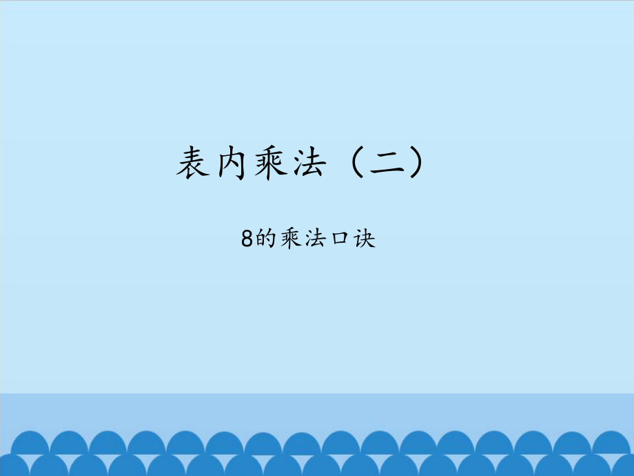 二年级上册数学课件-6.2 8的乘法口诀-人教新课标 （共11张PPT）.pptx_第1页