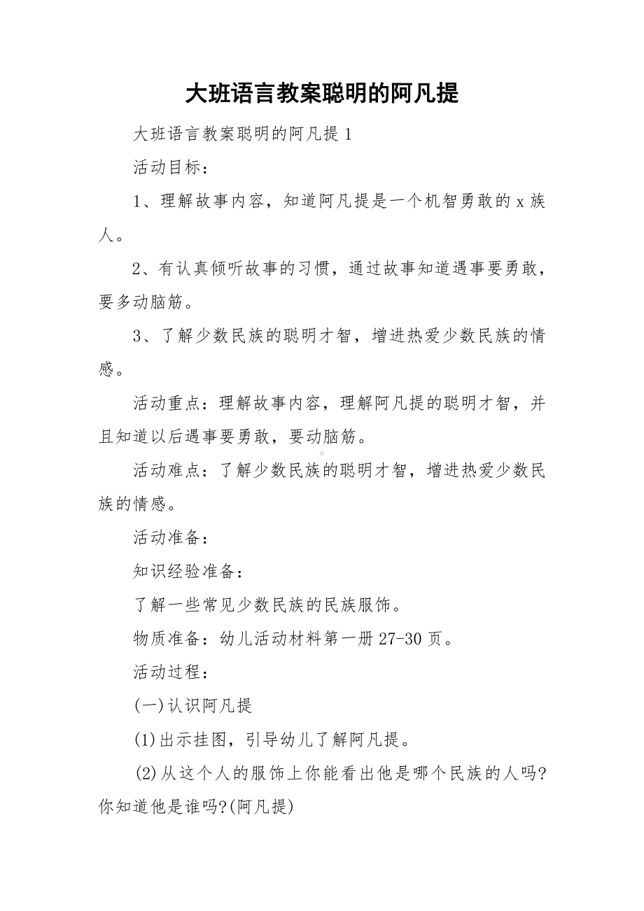 大班语言教案聪明的阿凡提.doc_第1页