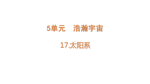 17太阳系 课件 青岛版（六三制2017秋）科学六年级下册.pptx