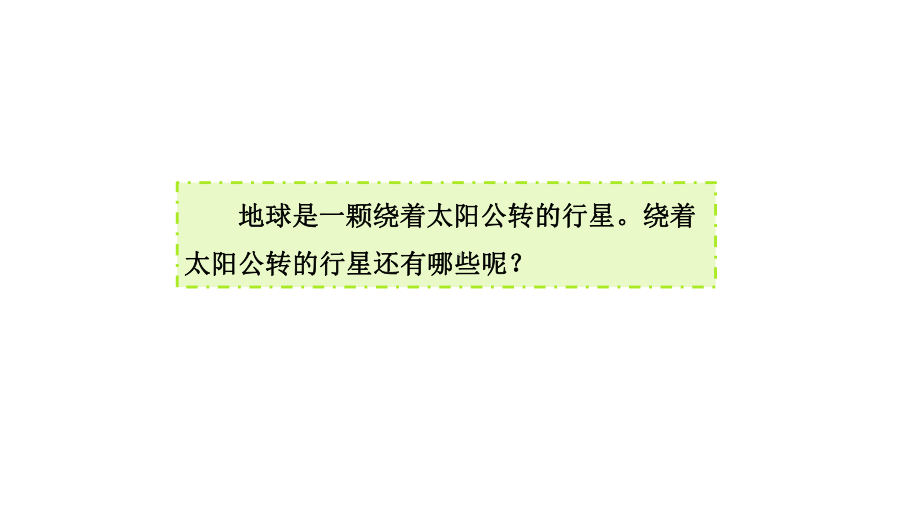 17太阳系 课件 青岛版（六三制2017秋）科学六年级下册.pptx_第2页