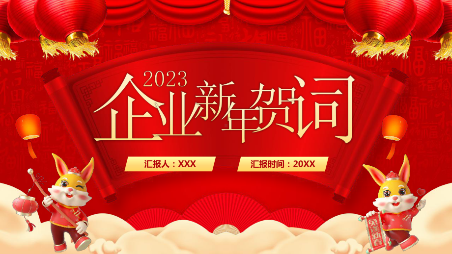 2023年企业新年贺词PPT模板.pptx_第1页