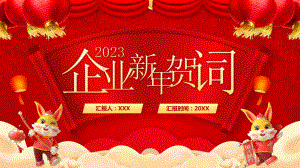 2023年企业新年贺词PPT模板.pptx