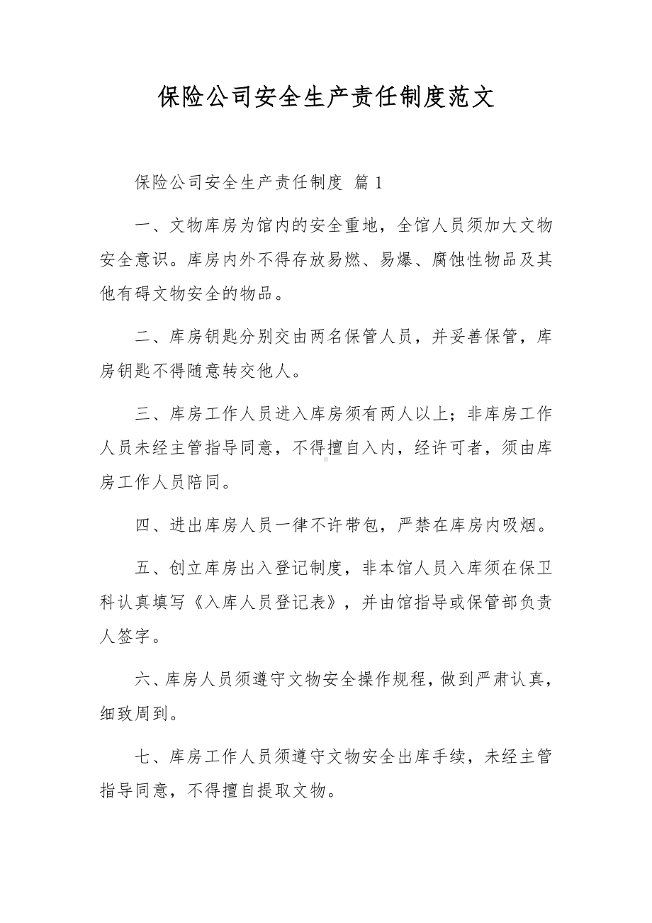 保险公司安全生产责任制度范文.docx_第1页