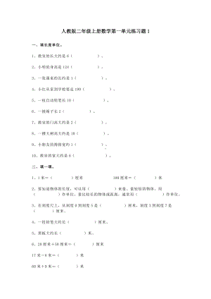 二年级上册数学试题 -第一单元练习题 人教新课标（2014秋） 无答案.doc