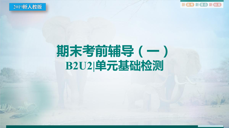 Unit 2 基础检测（ppt课件）-2022新人教版（2019）《高中英语》必修第二册.pptx_第1页