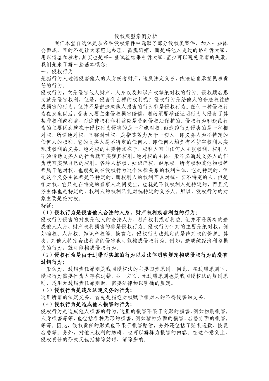 侵权典型案例分析与测试题.doc_第1页