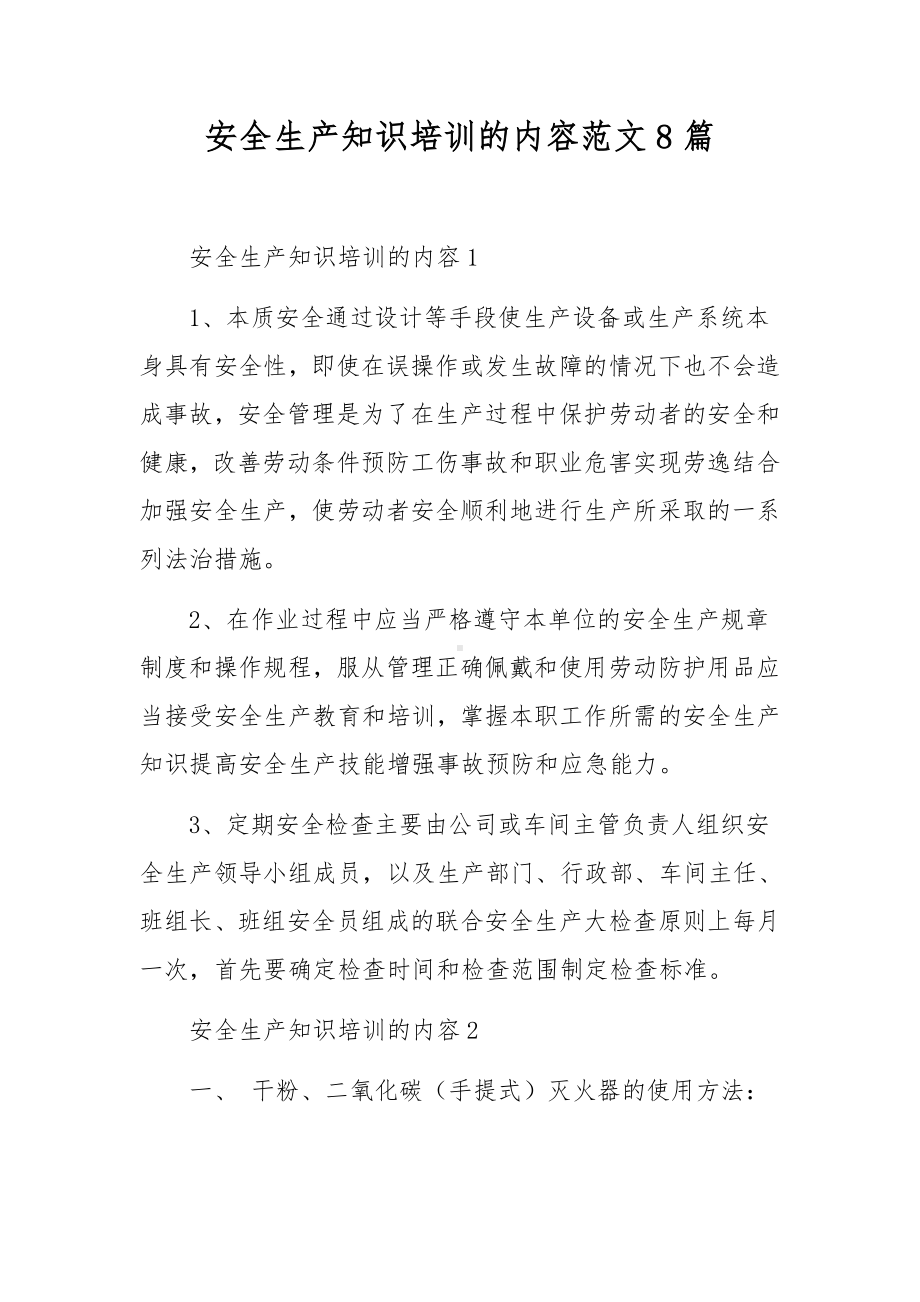 安全生产知识培训的内容范文8篇.docx_第1页