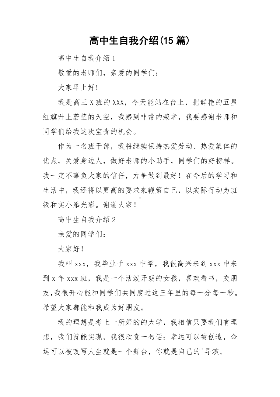 高中生自我介绍(15篇).doc_第1页