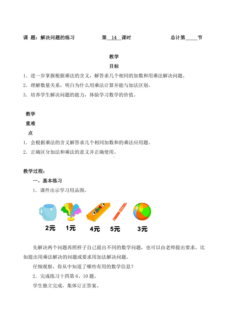 二年级上册数学教案-14.解决问题的练习人教新课标.doc_第1页