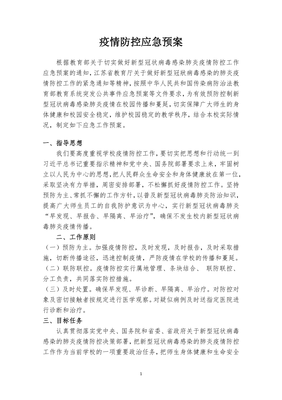 疫情防控应急预案.docx_第1页