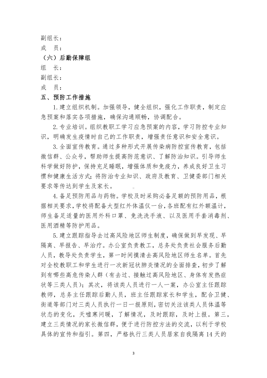 疫情防控应急预案.docx_第3页