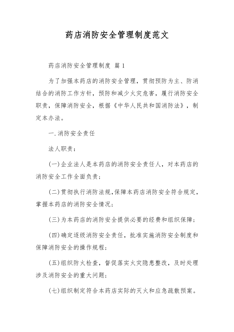 药店消防安全管理制度范文.docx_第1页