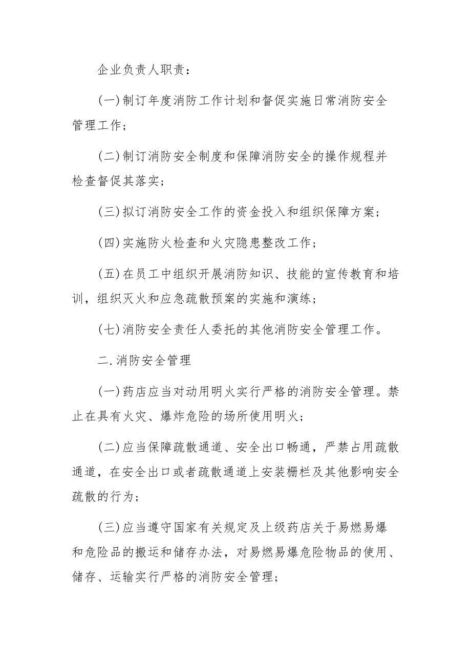 药店消防安全管理制度范文.docx_第2页