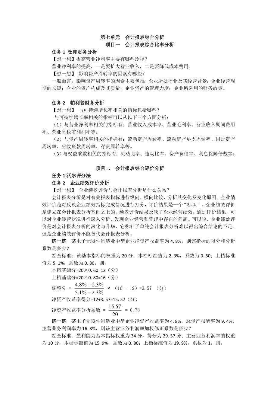 《会计报表阅读与分析（第2版）》题目答案第七单元会计报表综合分析.docx_第1页