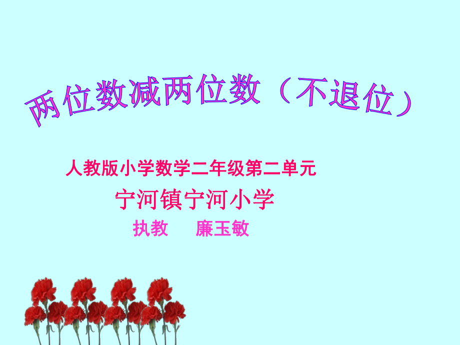 二年级上册数学课件-2.2.1 两位数减两位数（不退位） ︳人教新课标（2014秋）(共18张PPT).ppt_第1页