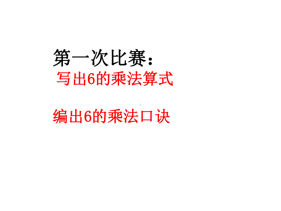 二年级上册数学课件－4.2《2-6的乘法口诀》 ｜人教新课标 (共17张PPT).ppt_第3页