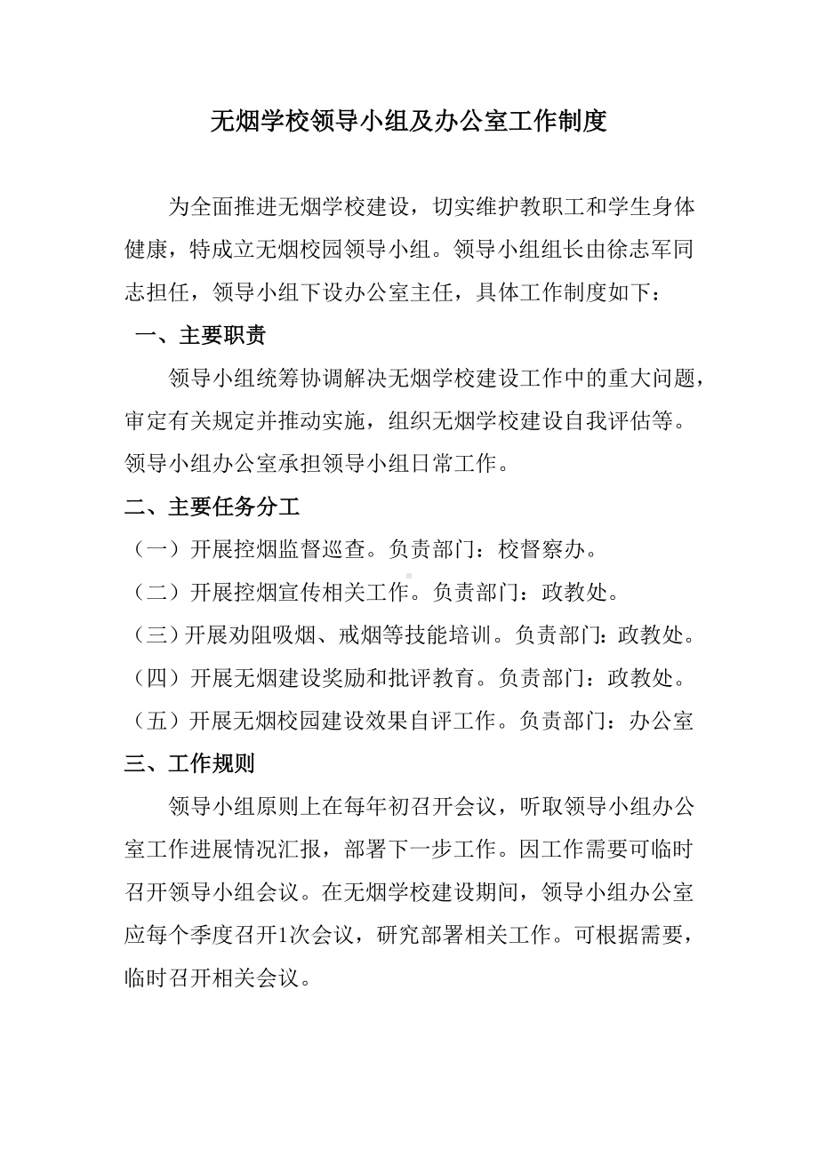 无烟学校领导小组及办公室工作制度.docx_第1页