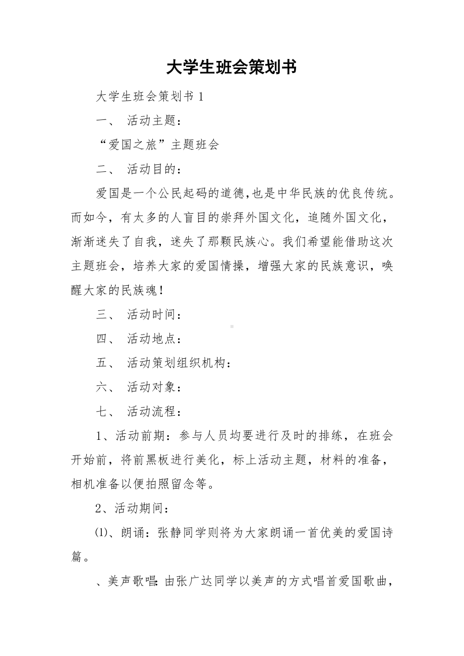 大学生班会策划书.doc_第1页