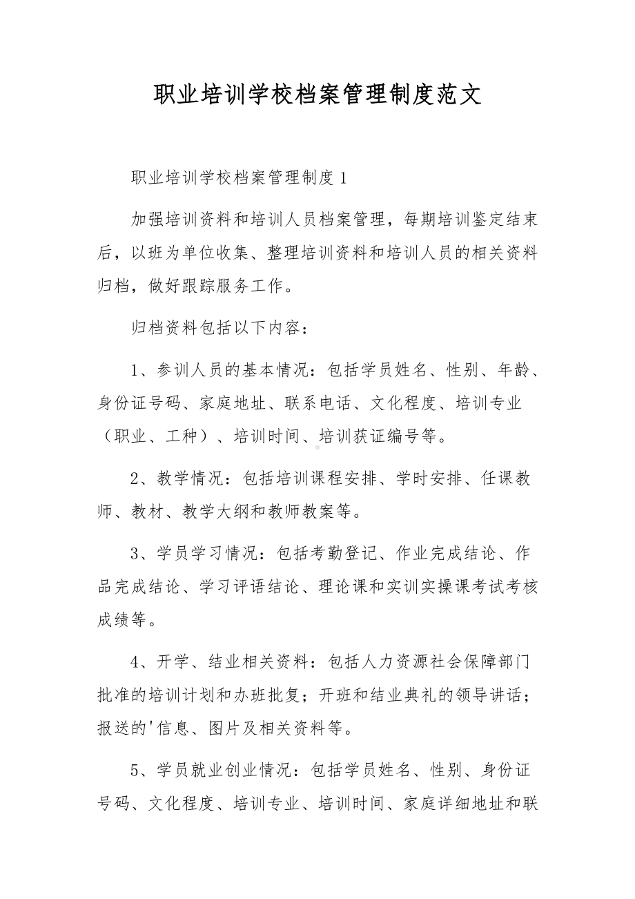 职业培训学校档案管理制度范文.docx_第1页