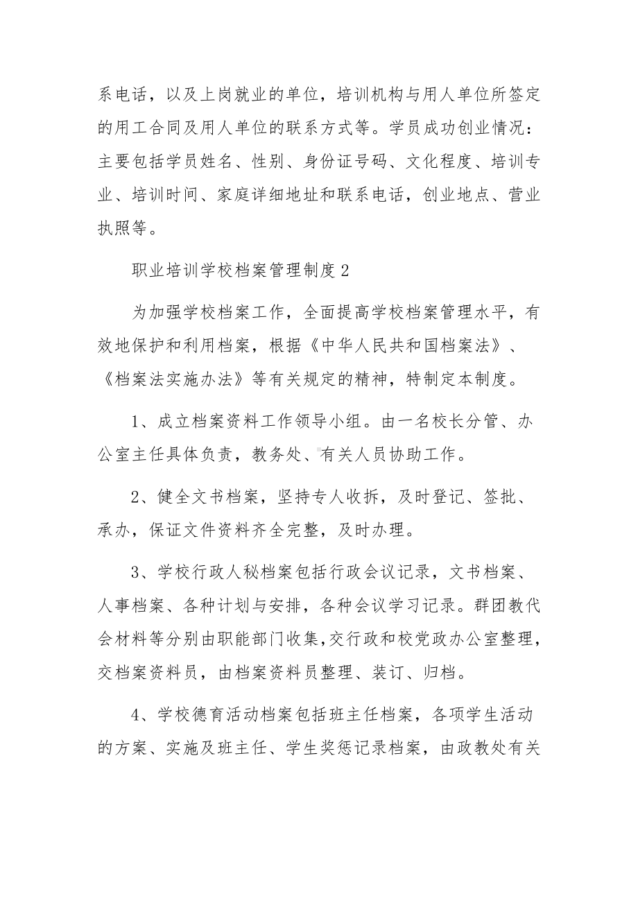 职业培训学校档案管理制度范文.docx_第2页