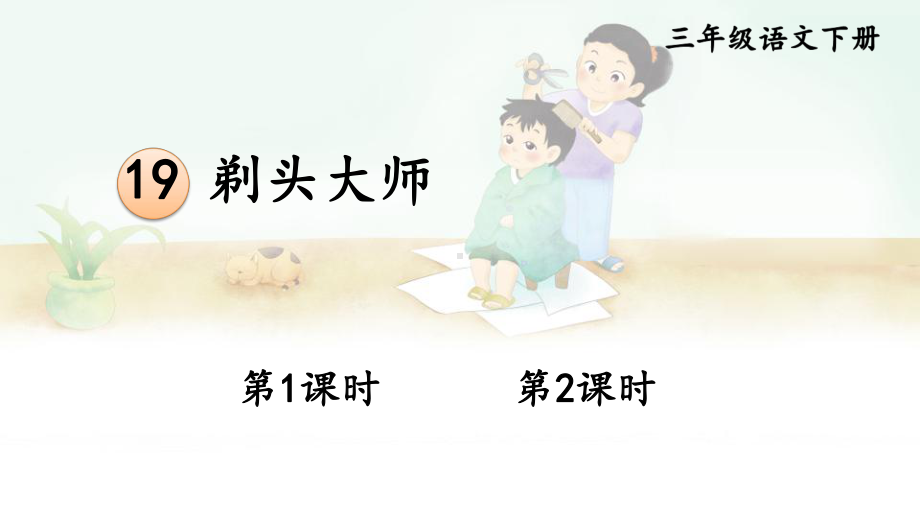 人教部编版三年级下语文19《剃头大师》优质示范课课件.pptx_第2页