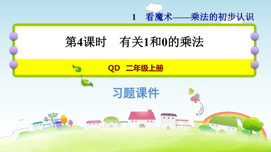 二年级上册数学作业课件-第一单元 1.4　有关1和0的乘法 青岛版（2014秋） (共9张PPT).ppt_第1页