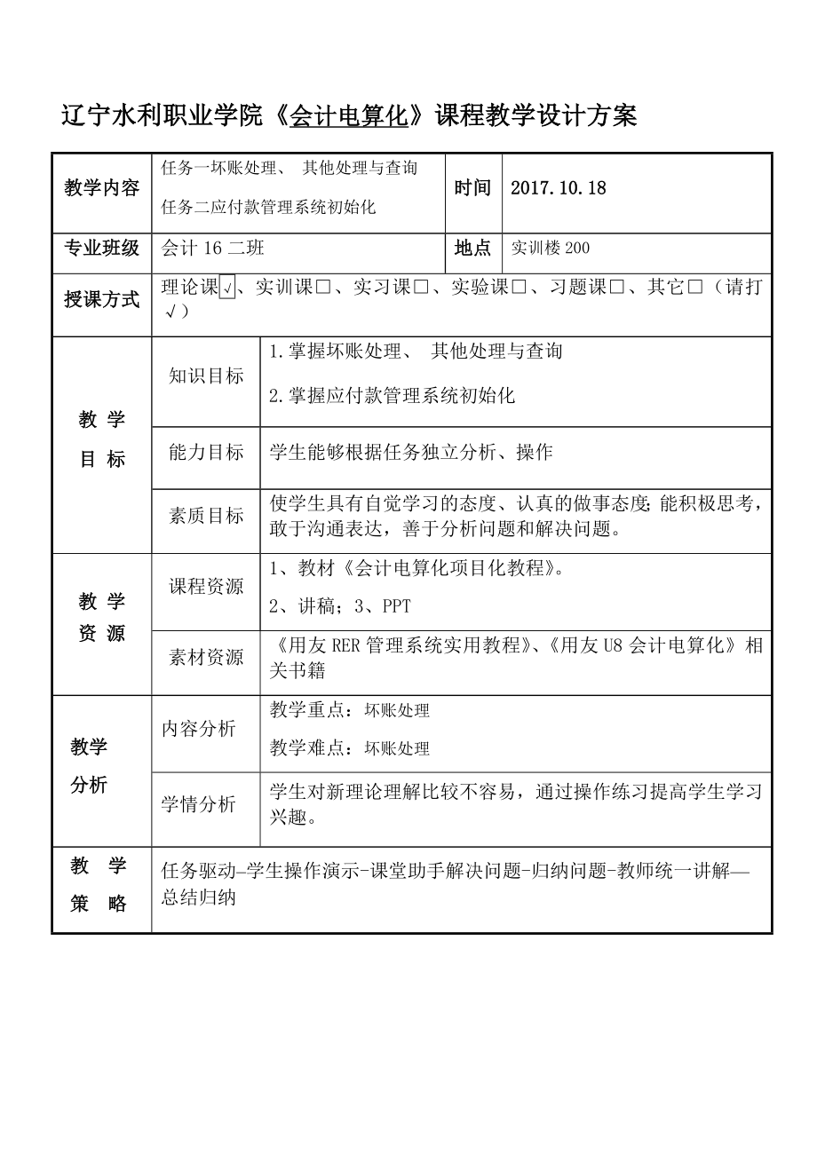 《会计电算化项目化教程》教案会计电算化18.doc_第1页