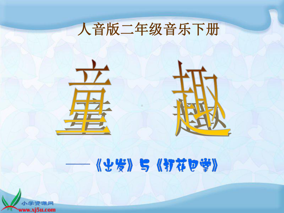 人音小学音乐二上《5第五课童趣》PPT课件 (1).ppt_第1页