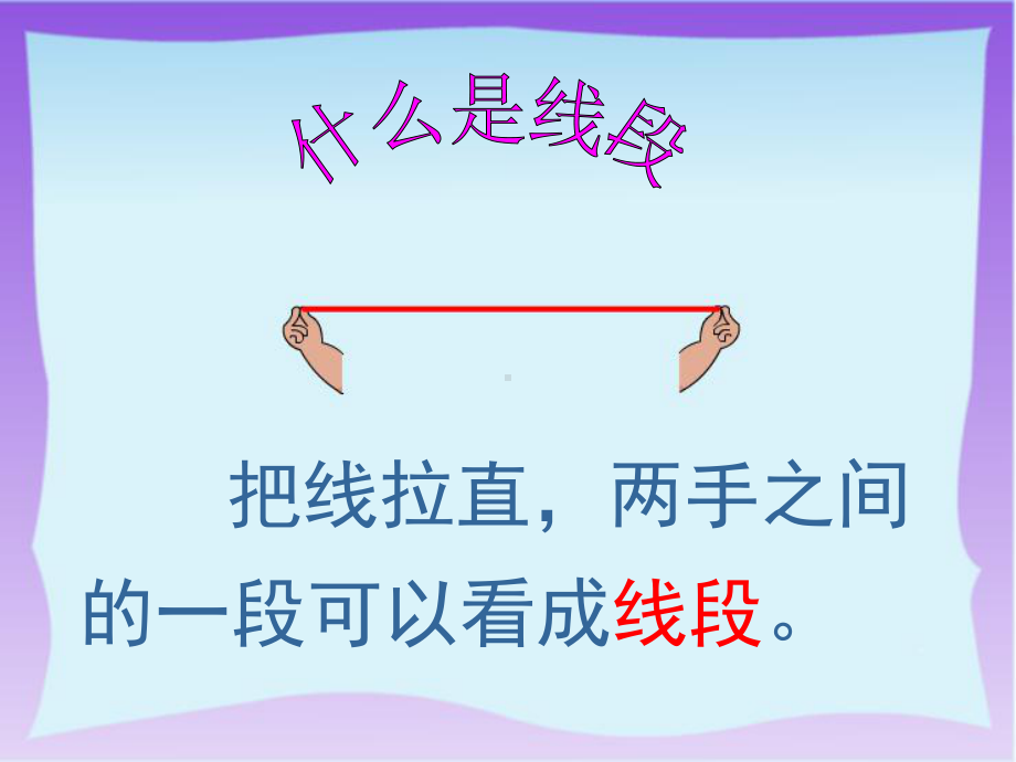 二年级上册数学课件-1.1 认识线段 ︳人教新课标（2014秋） (共22张PPT).ppt_第3页