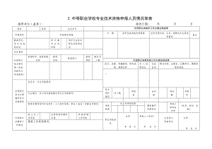 中等职业学校讲师专业技术资格人员情况简介表.doc