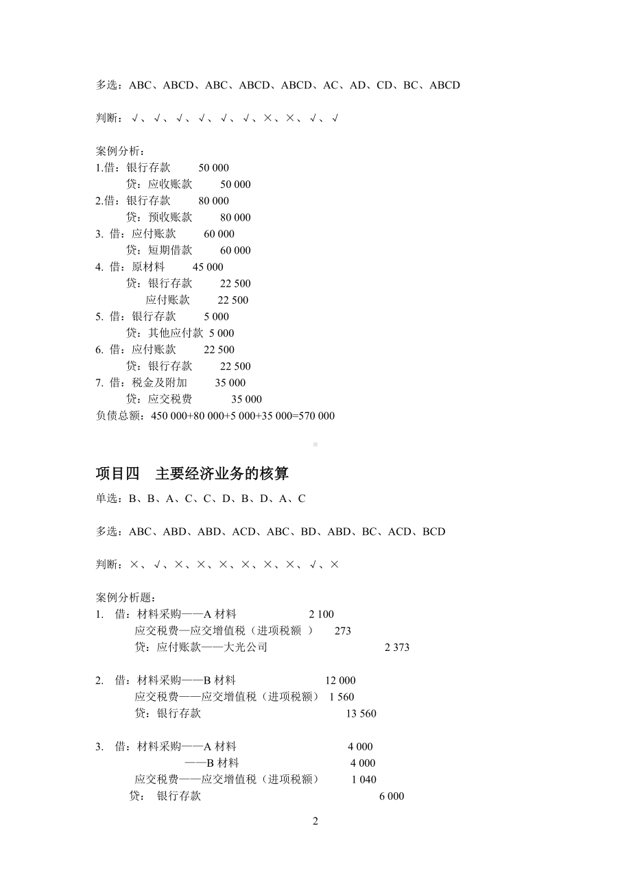 《基础会计》（第4版）参考答案.doc_第2页