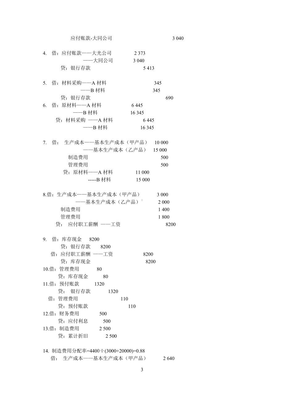 《基础会计》（第4版）参考答案.doc_第3页