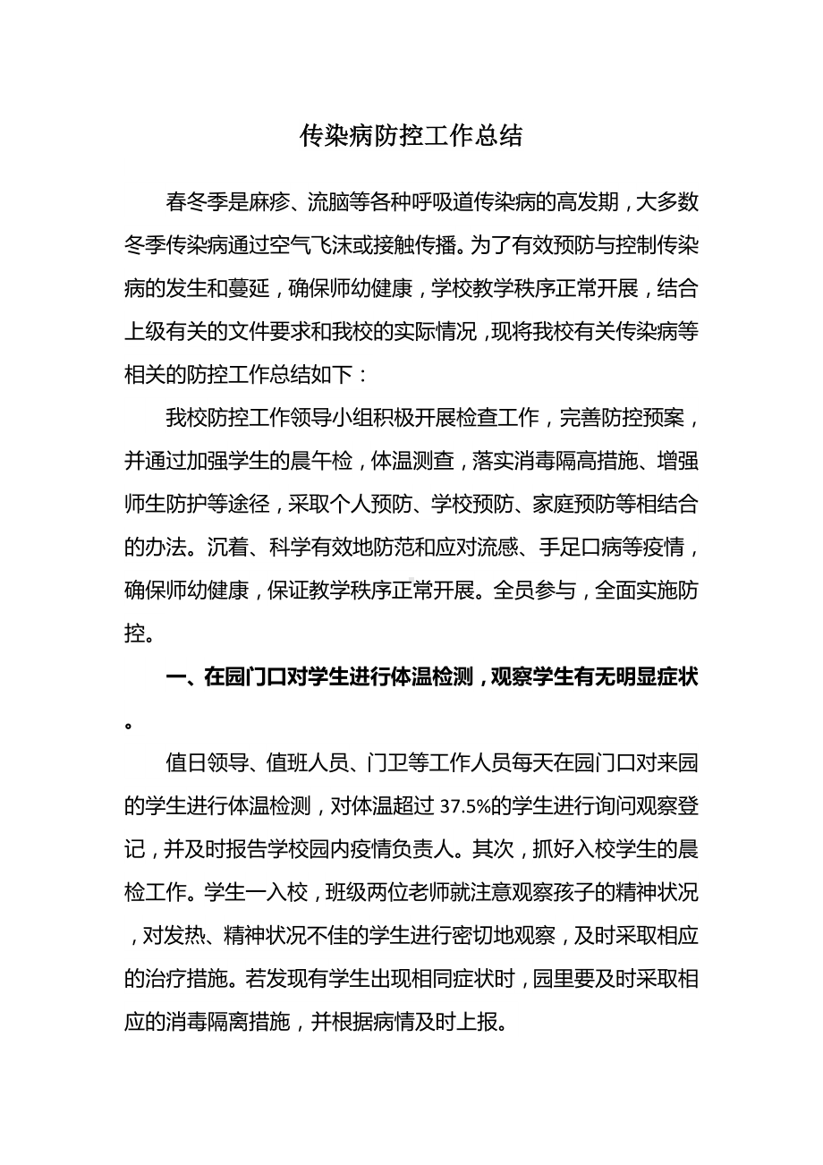 传染病防控工作总结.docx_第1页