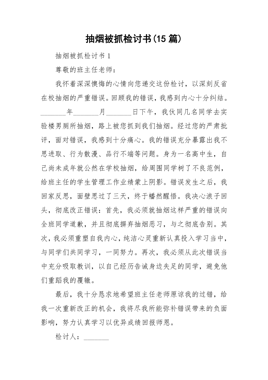 抽烟被抓检讨书(15篇).doc_第1页