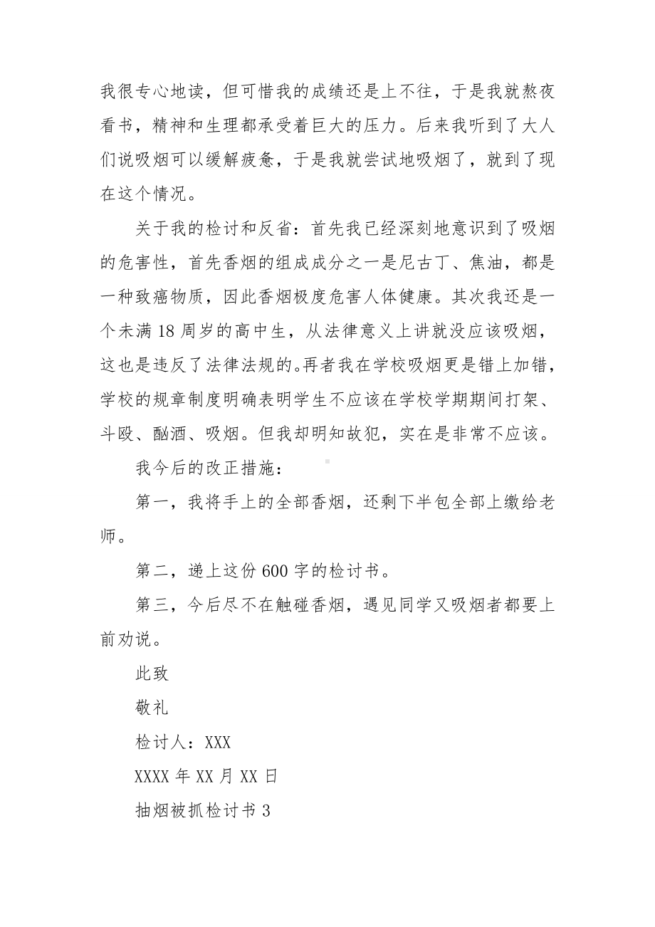 抽烟被抓检讨书(15篇).doc_第3页